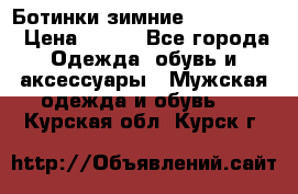  Ботинки зимние Timberland › Цена ­ 950 - Все города Одежда, обувь и аксессуары » Мужская одежда и обувь   . Курская обл.,Курск г.